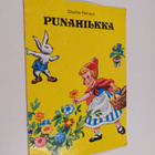 Charles Perrault : Punahilkka - pikkukuva 1