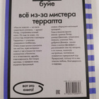 Rob Buyea : Vsyo iz-za mistera Terrapta - pikkukuva 2