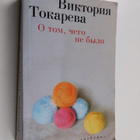Viktoriya Tokareva : O tom, chego ne bylo - rasskazy - pikkukuva 1