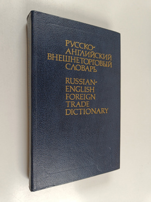 I. V. Voskresenskaja : Russian-English foreign trade dict...