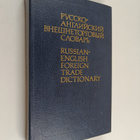 I. V. Voskresenskaja : Russian-English foreign trade dict... - pikkukuva 1