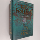 Ken Follett : Tuli ilta ja tuli aamu - pikkukuva 1