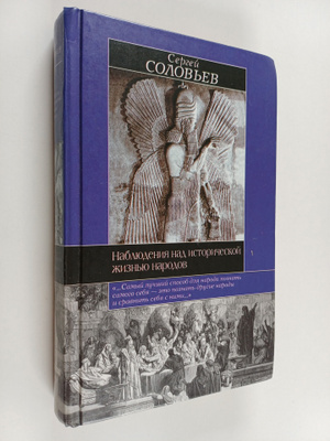 Sergey Solovev : Nablyudeniya nad istoricheskoy zhizny na...