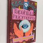 Antti Tuomainen : Tapahtuu huomenna - pikkukuva 1