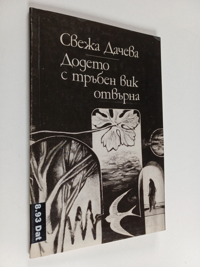 Svezja Datjeva : Dodeto s traben vik otvarna = Dodeto s t...