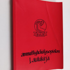 Ammattiyhdistysopiston laulukirja - pikkukuva 1