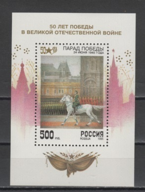 (S1934) RUSSIA 1995. 50th Anniversary of End of World War II