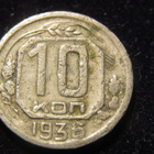 10 kopeekkaa 1936 Neuvostoliitto-Soviet Union - pikkukuva 1