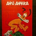Aku Ankka 8/1972 - pikkukuva 1