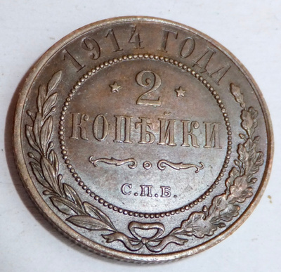 Venäjä 2 kop 1914 HYVÄ