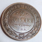 Venäjä 2 kop 1914 HYVÄ - pikkukuva 1