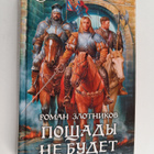 Roman Valerevich Zlotnikov : Poshchady ne budet - roman - pikkukuva 1
