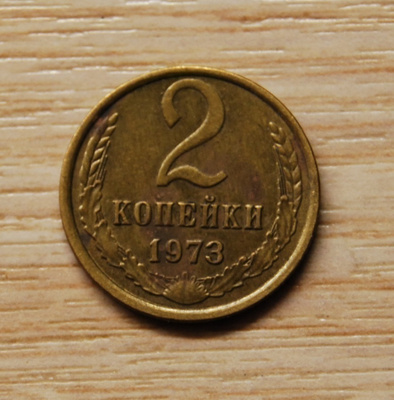 Neuvostoliitto 2 kopeekkaa v.1973