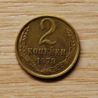 Neuvostoliitto 2 kopeekkaa v.1973 - pikkukuva 1