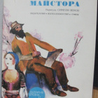 Georgi Strumski: Maistora. Sofia 1974. 32 s. - pikkukuva 1