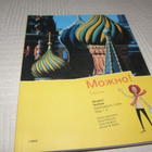 Mozjno! Textbok - pikkukuva 1