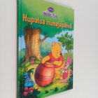 Elisabeth Kiertzner ; Disney Nielsen : Nalle Puh : Hupais... - pikkukuva 1