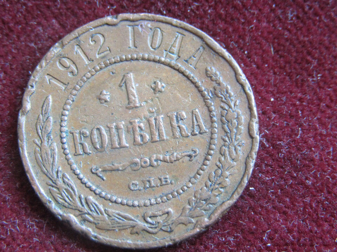 1 kopeekka 1912. Venäjä-Russia