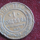 1 kopeekka 1912. Venäjä-Russia - pikkukuva 1