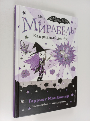 Harriet Muncaster : Kapriznyi denjok