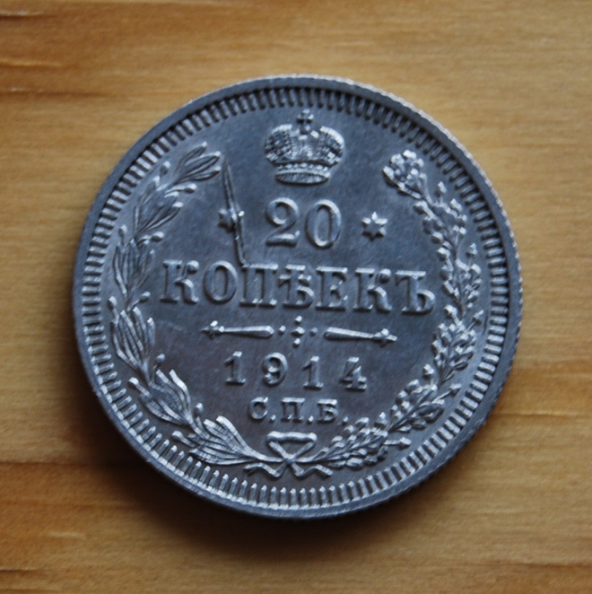 Hopea, 20 kopeekkaa 1914 Nikolai II