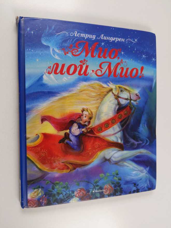 Astrid Lindgren : Mio, moy Mio! : skazochnaya povest = Mi...