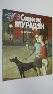 V. Martynov : Sarkis Muradyan - Zhivopis' : mastera sovet...