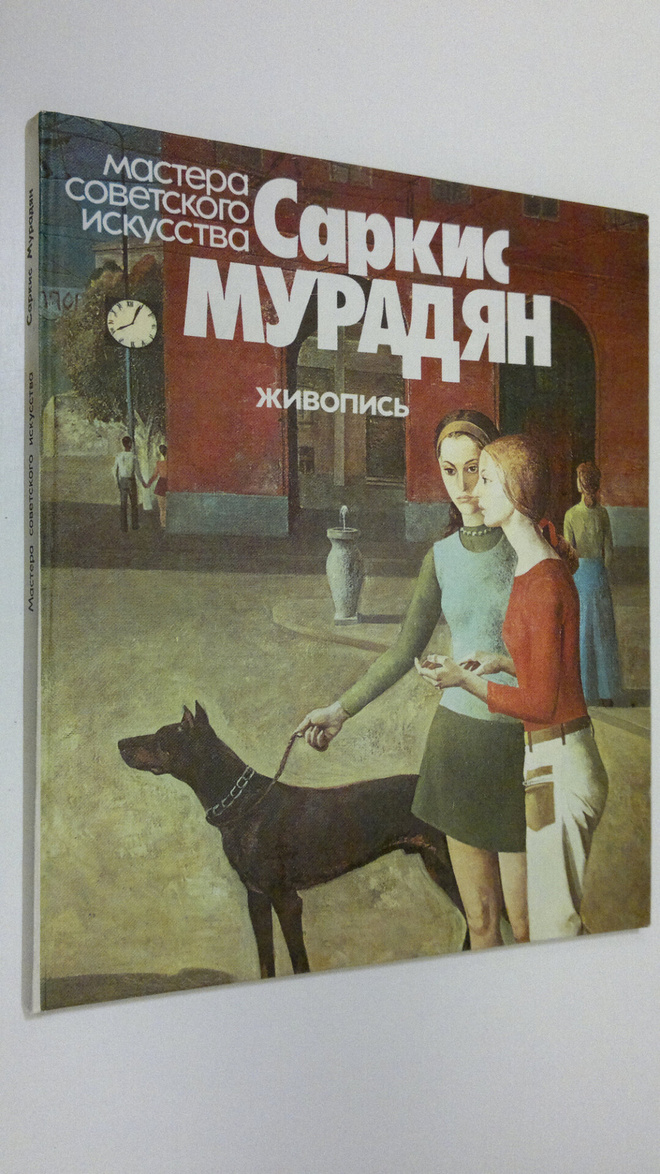 V. Martynov : Sarkis Muradyan - Zhivopis' : mastera sovet...