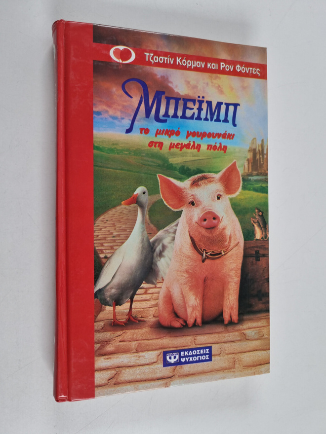 Justine Korman : Beimp - to mikro gourounaki ste megale pole