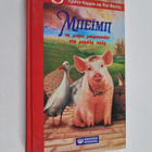 Justine Korman : Beimp - to mikro gourounaki ste megale pole - pikkukuva 1