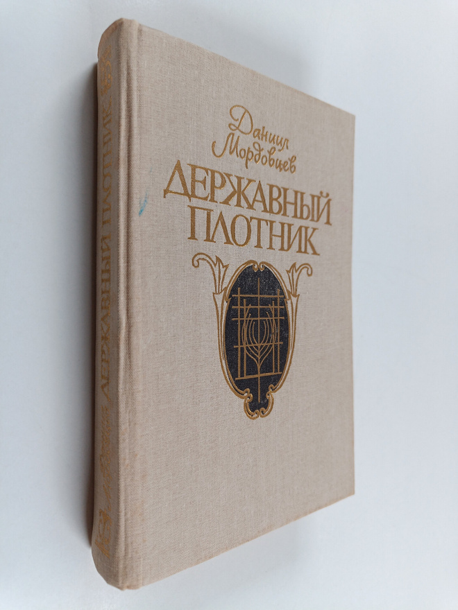Daniil Lukich Mordovcev : Derzhavnyy plotnik - roman i po...
