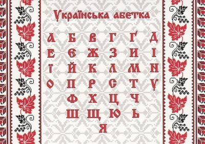 Aakkoset, Ukraina (postikortti)