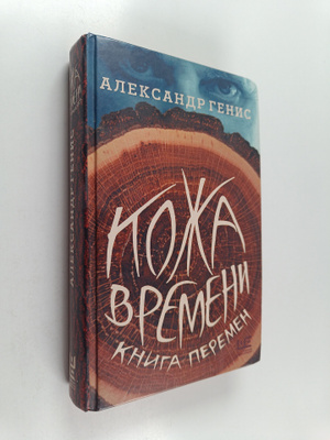 Aleksandr Genis : Koza vremeni : kniga peremen - Koza vre...