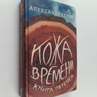 Aleksandr Genis : Koza vremeni : kniga peremen - Koza vre... - pikkukuva 1