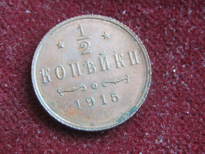 1/2 kopeekkaa 1915. Venäjä-Russia