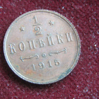 1/2 kopeekkaa 1915. Venäjä-Russia - pikkukuva 1
