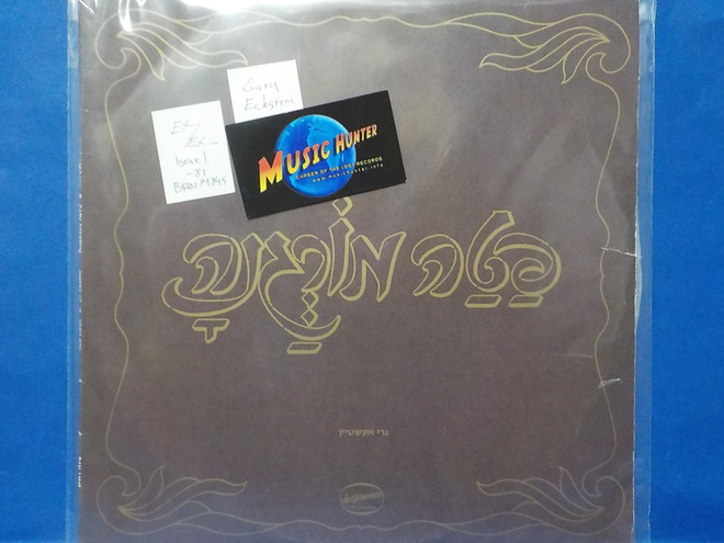 GARY ECKSTEIN / MOSHE LEVI - FATA MORGANA ISR-81 EX-/EX- LP