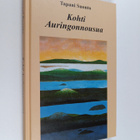 Tapani Suonto : Kohti auringonnousua - pikkukuva 1