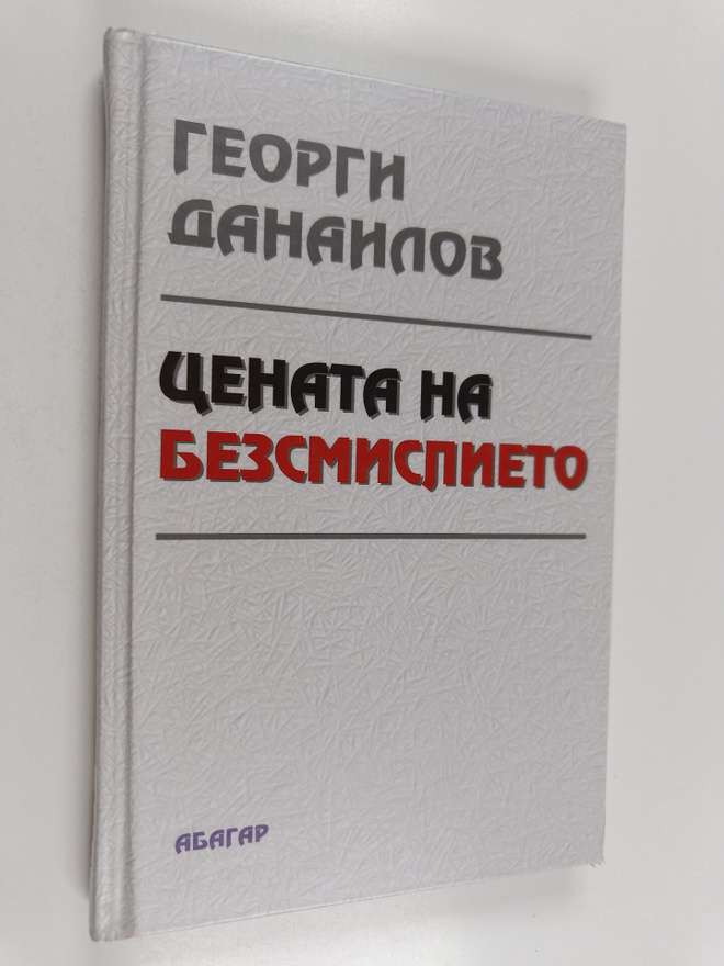 Georgi Danailov : Cenata na bezsmislieto