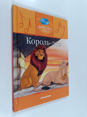 Walt (julk.) Disney : Korol-Lev