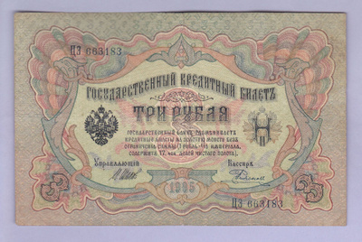 Venäjä 3 Rublaa v.1914-17 (1905) P-9c Shipov&Rodionov