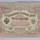 Venäjä 3 Rublaa v.1914-17 (1905) P-9c Shipov&Rodionov - pikkukuva 1