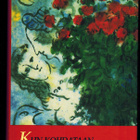 KUN KOHDATAAN, KUN EROTAAN toim. Salme Saure - pikkukuva 1
