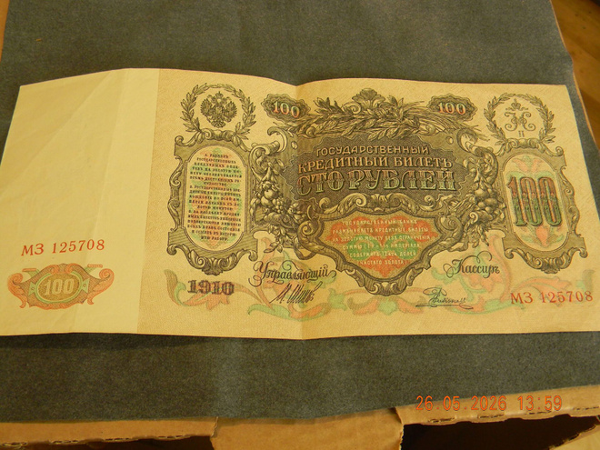 VENÄJÄ 1910 100 Rub.