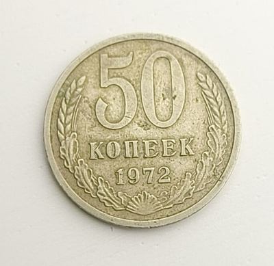 50 kopeekkaa 1972. Neuvostoliitto.