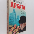Mihail Veller : Legendy Arbata - pikkukuva 1