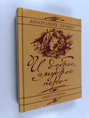 A Lunin : I dobroe, i mudroe pero - etyudy o Pushkine -I...