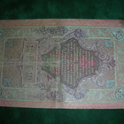 Venäjä 10 ruplan seteli 1909 - pikkukuva 2