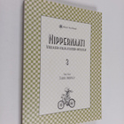 Nippernaati 3 : virolaisen kirjallisuuden antologia - pikkukuva 1