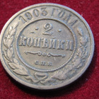2  kopeekkaa   1903 Venäjä-Russia - pikkukuva 1